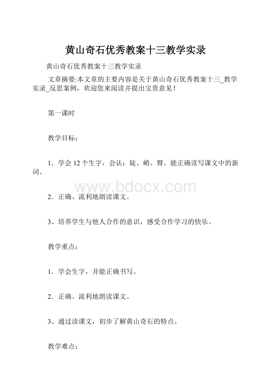 黄山奇石优秀教案十三教学实录.docx