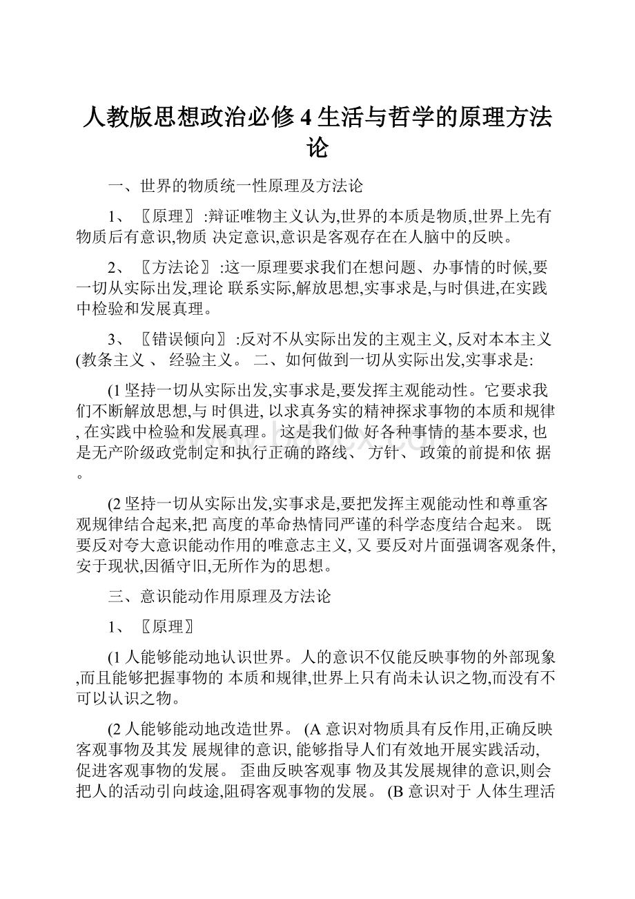 人教版思想政治必修4生活与哲学的原理方法论.docx_第1页