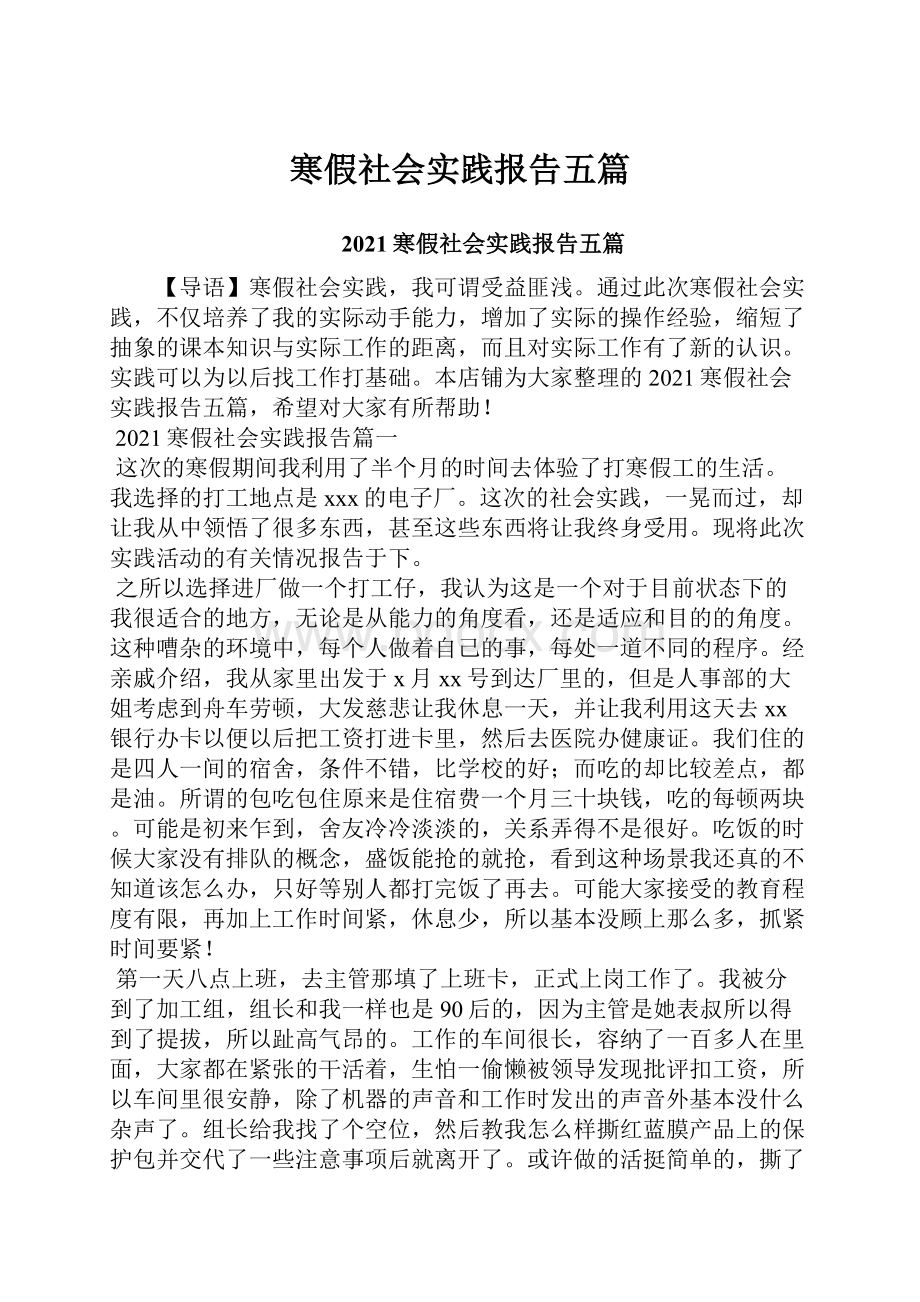 寒假社会实践报告五篇.docx_第1页