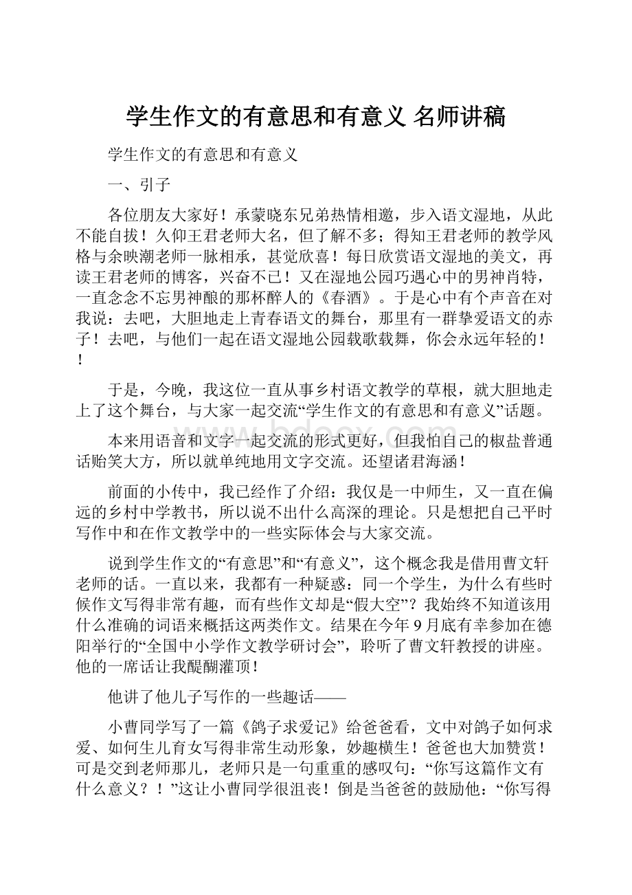 学生作文的有意思和有意义 名师讲稿.docx_第1页