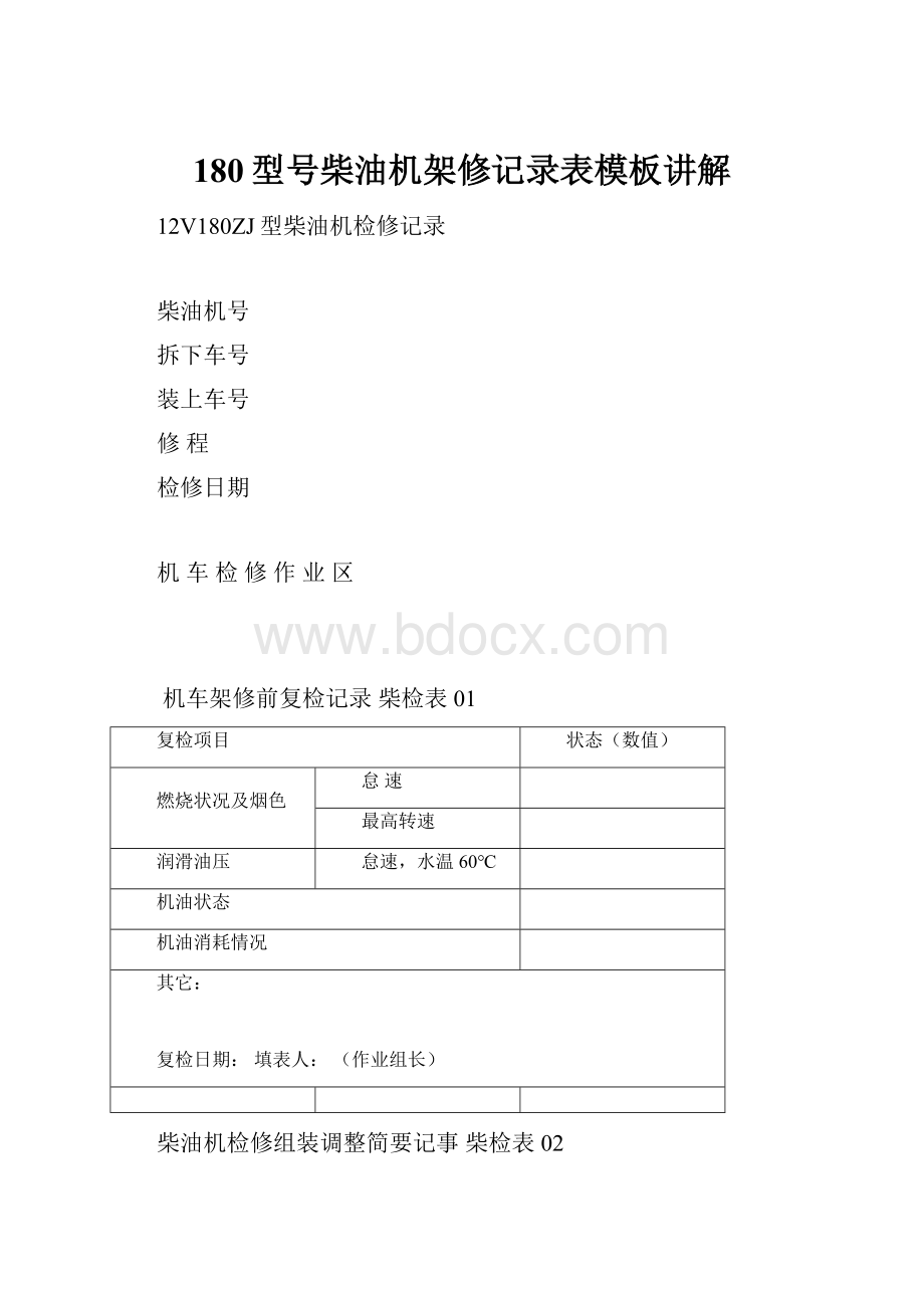 180型号柴油机架修记录表模板讲解.docx