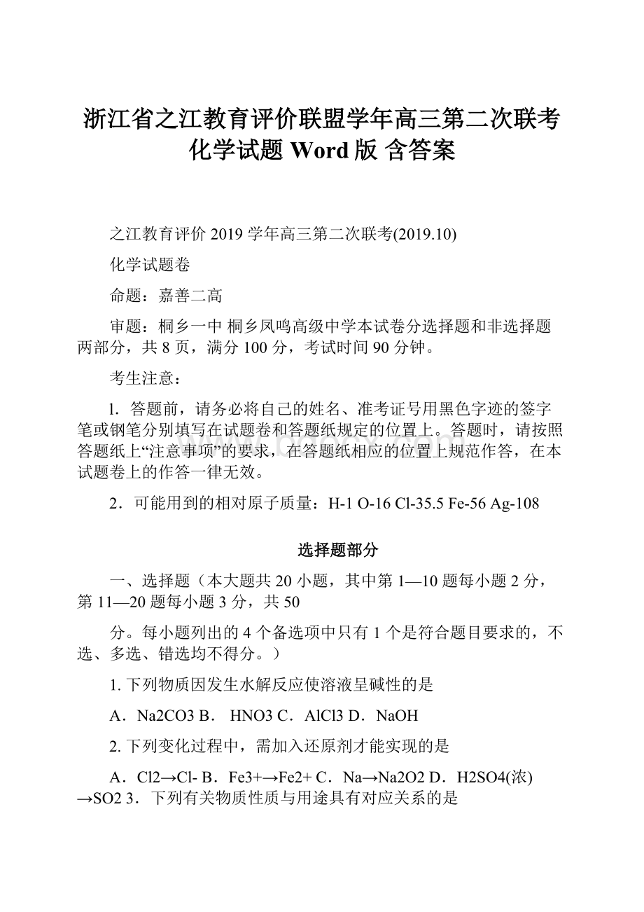 浙江省之江教育评价联盟学年高三第二次联考化学试题Word版 含答案.docx