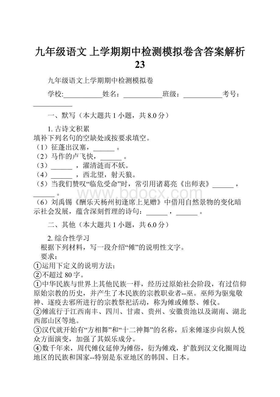 九年级语文 上学期期中检测模拟卷含答案解析 23.docx