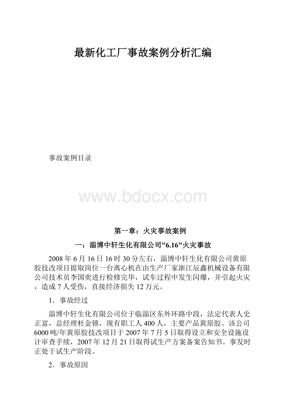 最新化工厂事故案例分析汇编.docx_第1页