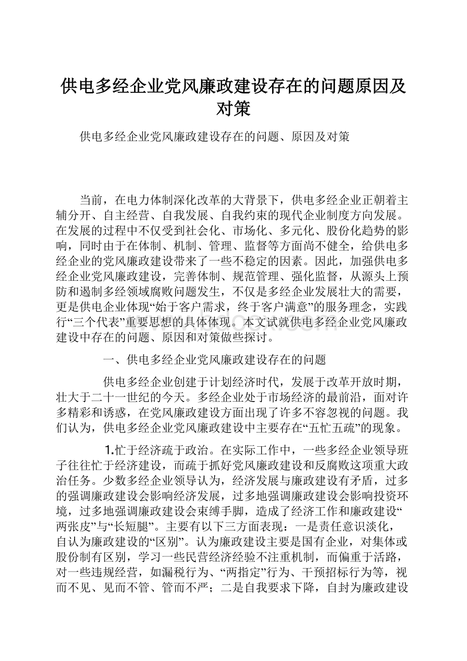 供电多经企业党风廉政建设存在的问题原因及对策.docx