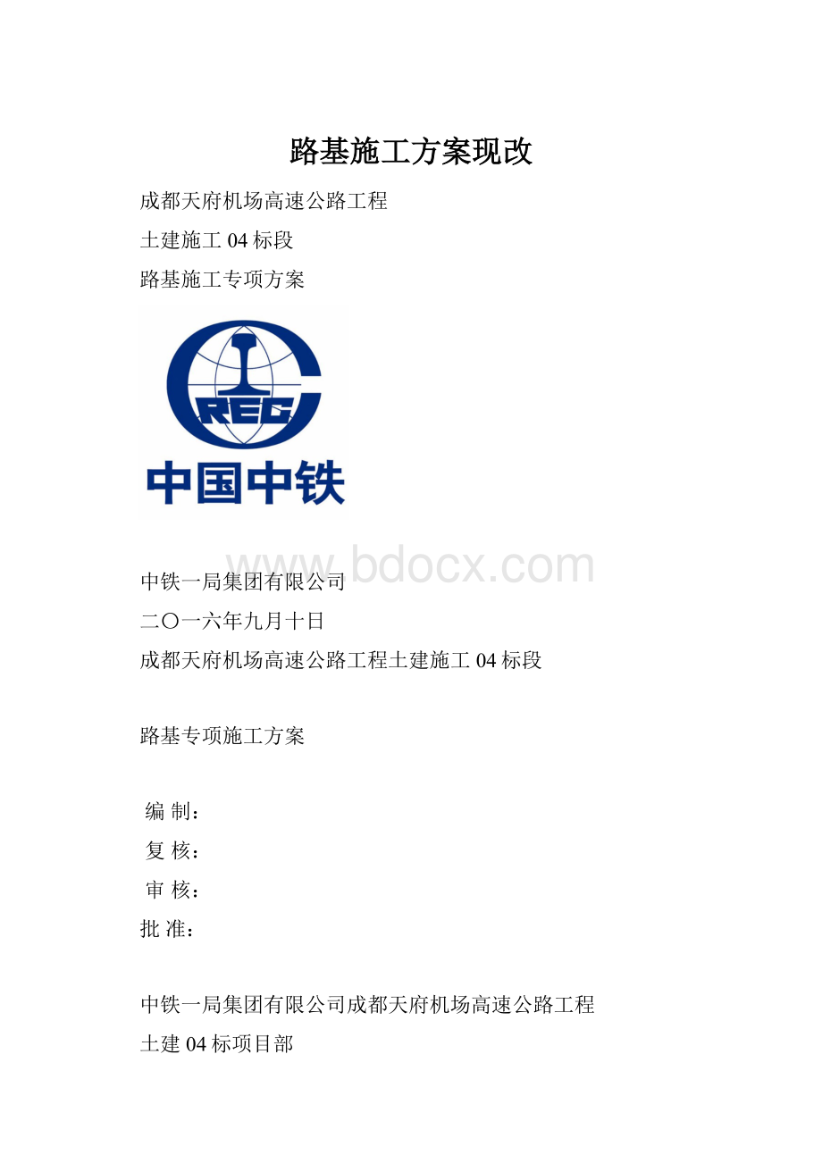 路基施工方案现改.docx_第1页