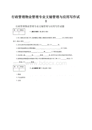 行政管理物业管理专业文秘管理与应用写作试1.docx