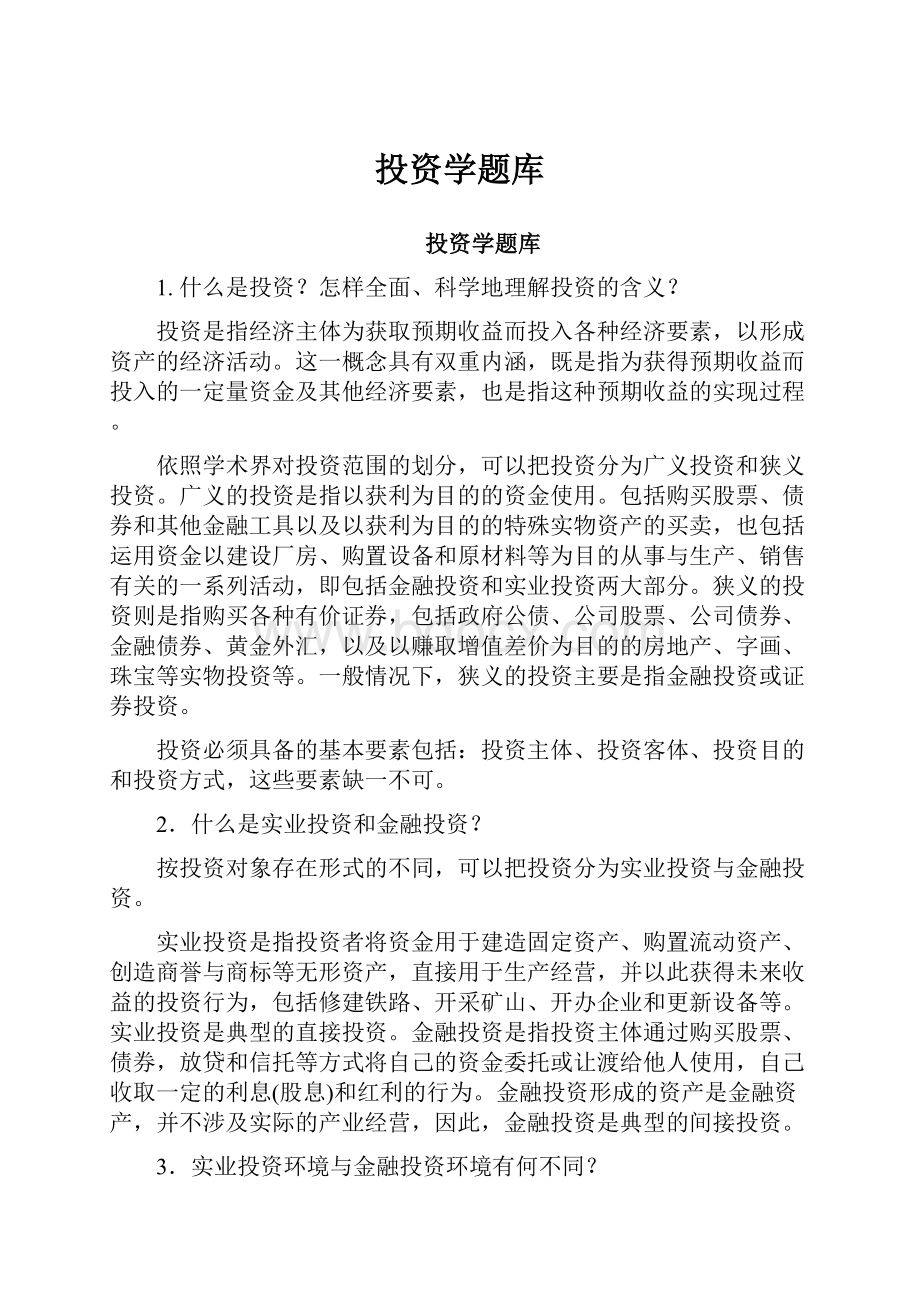 投资学题库.docx