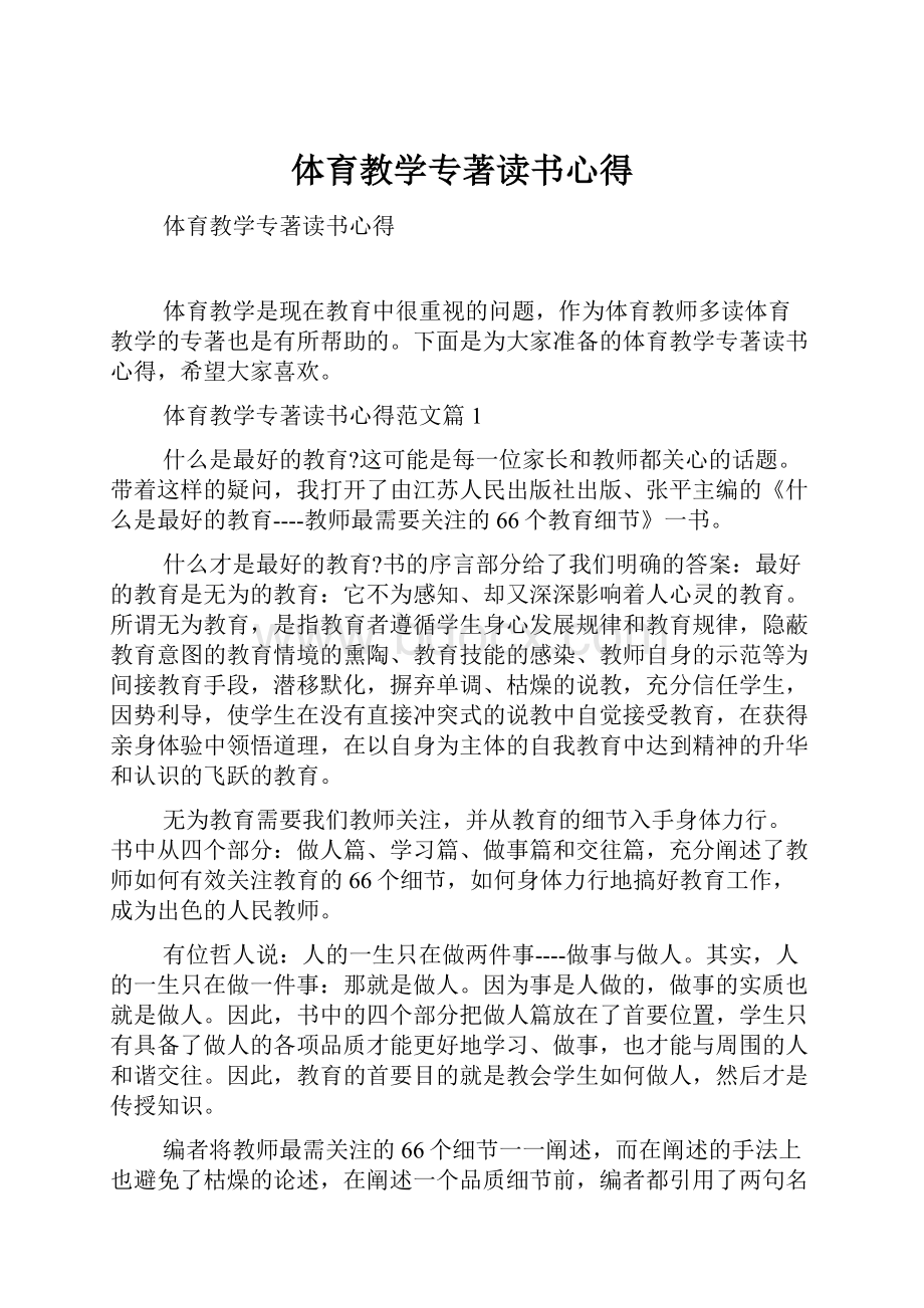 体育教学专著读书心得.docx_第1页