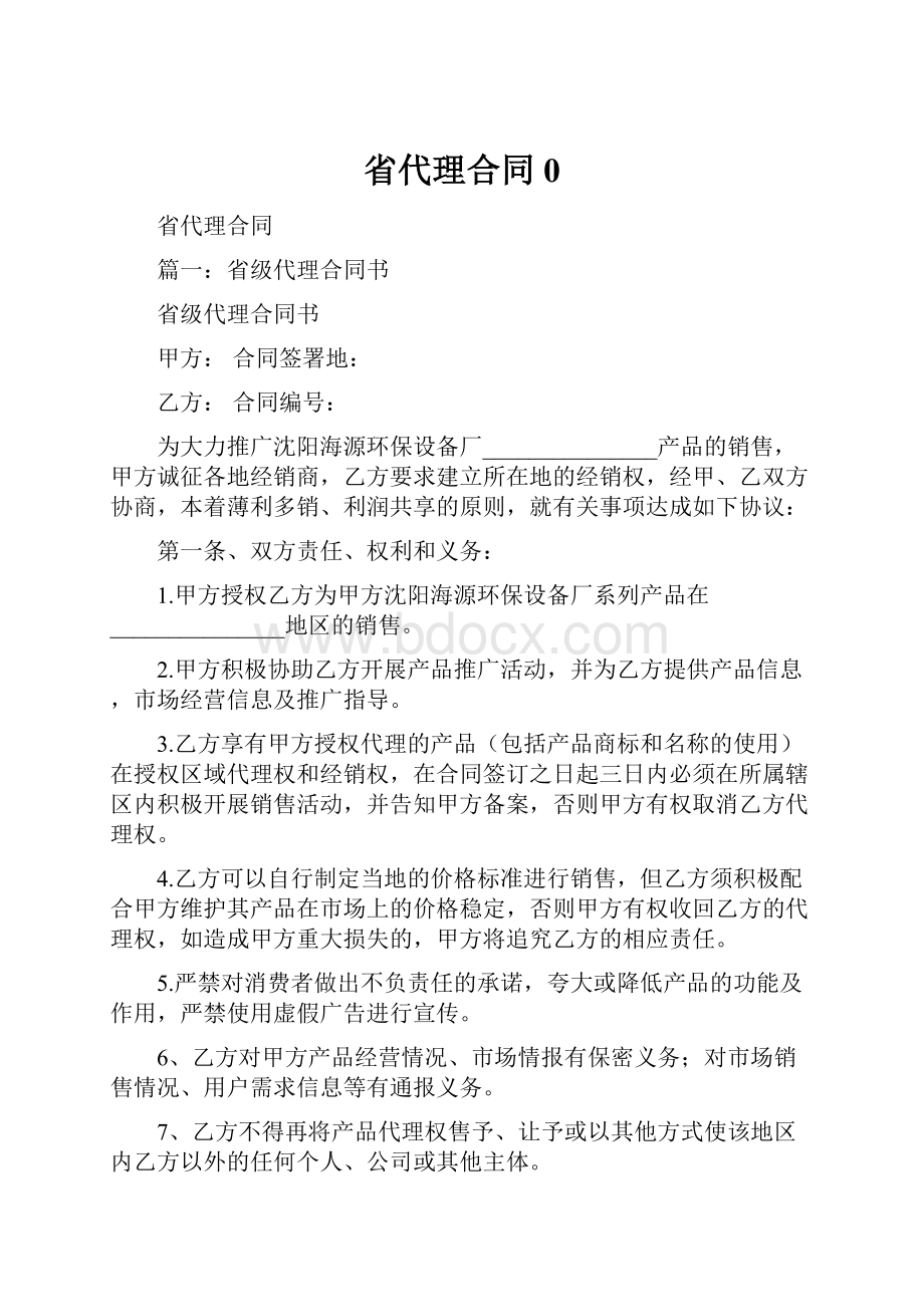 省代理合同0.docx_第1页