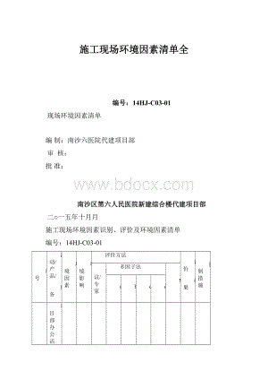 施工现场环境因素清单全.docx