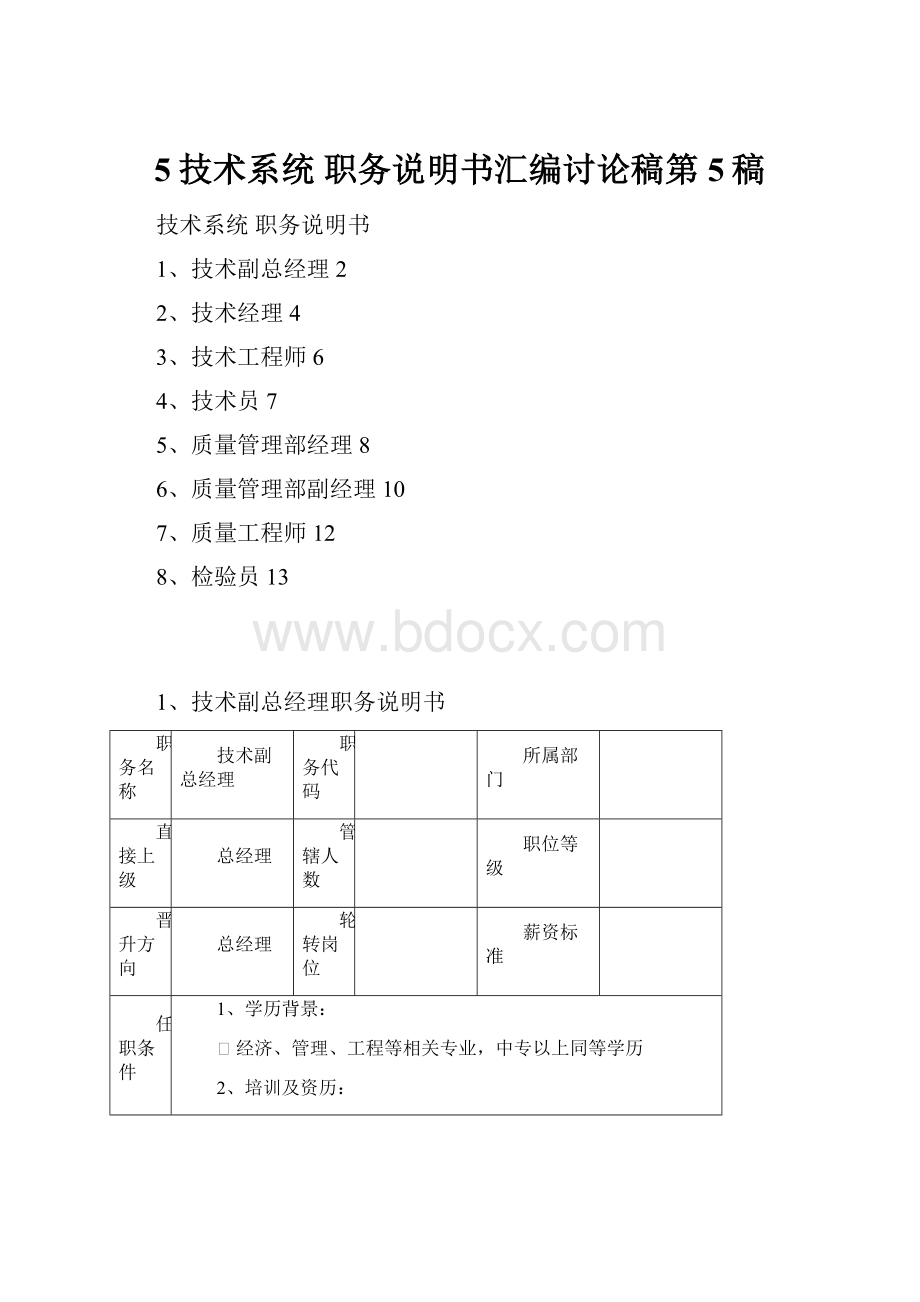 5技术系统职务说明书汇编讨论稿第5稿.docx