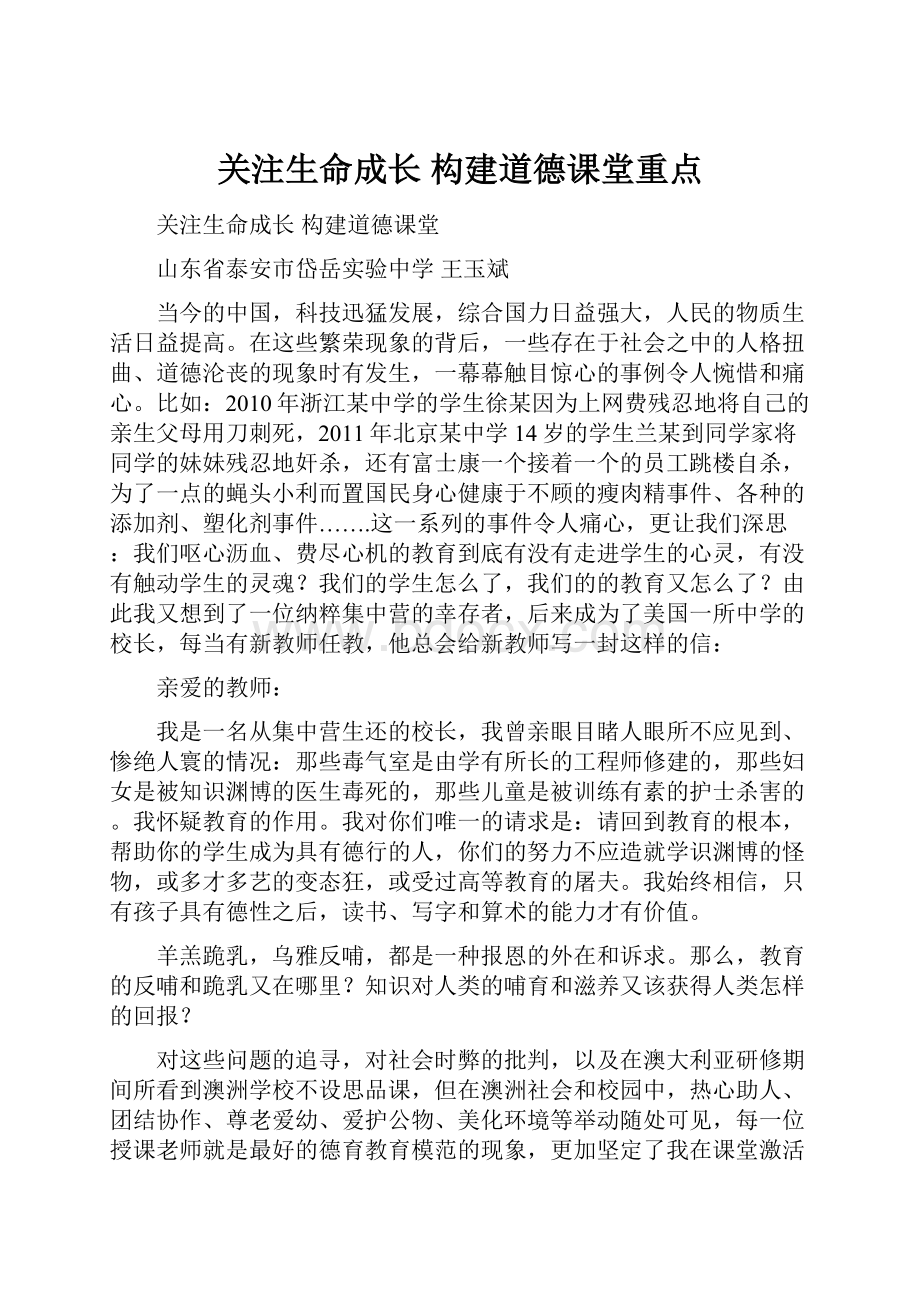 关注生命成长 构建道德课堂重点.docx