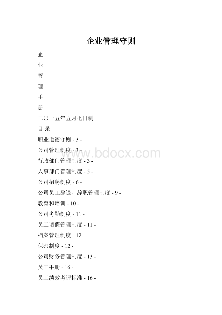 企业管理守则.docx