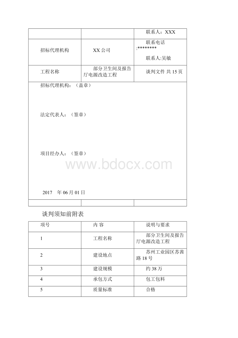 部分卫生间及报告厅电源改造工程模板.docx_第2页