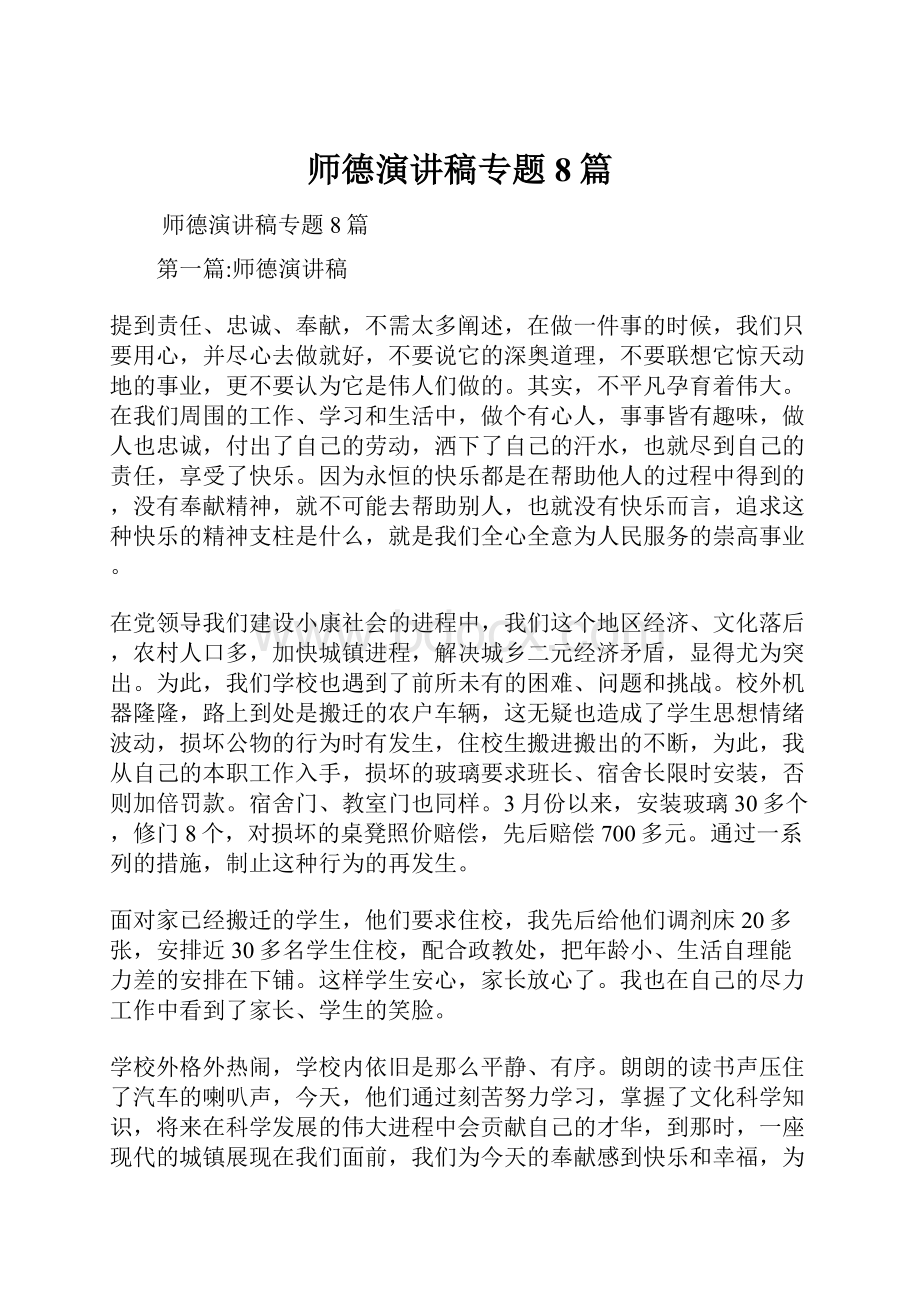 师德演讲稿专题8篇.docx