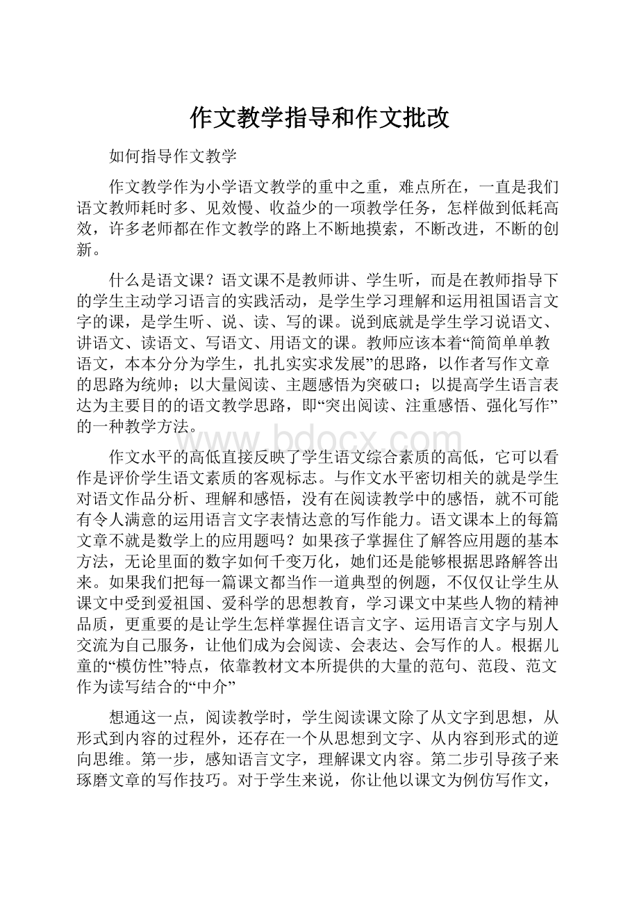 作文教学指导和作文批改.docx