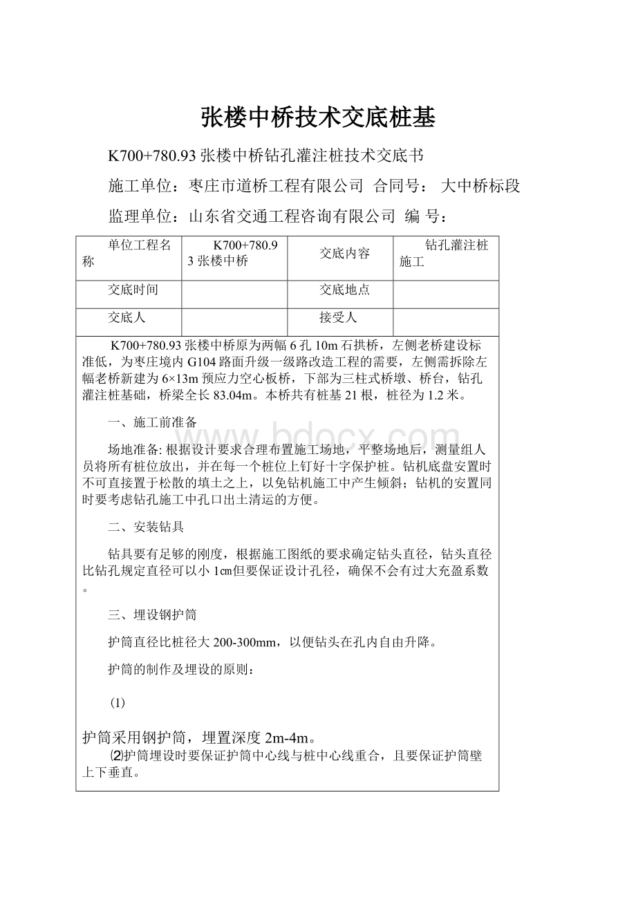 张楼中桥技术交底桩基.docx_第1页