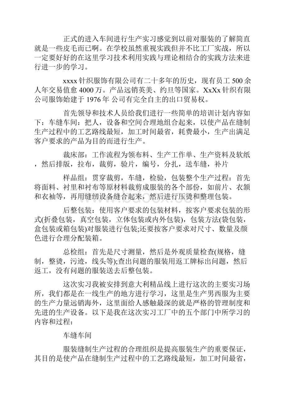 服装生产实习心得体会范文.docx_第2页