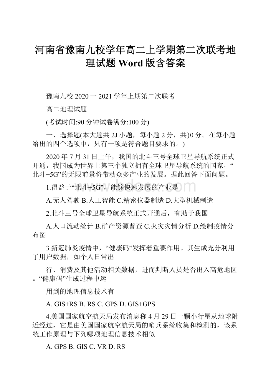 河南省豫南九校学年高二上学期第二次联考地理试题 Word版含答案.docx