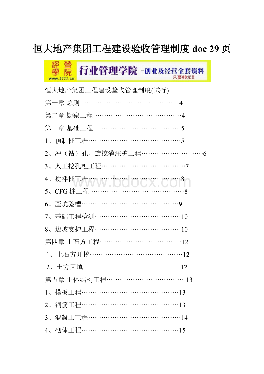 恒大地产集团工程建设验收管理制度doc 29页.docx