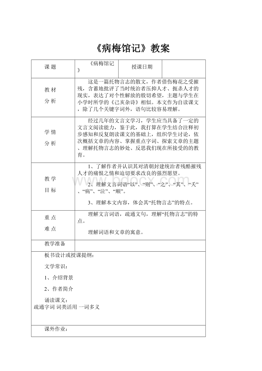 《病梅馆记》教案.docx