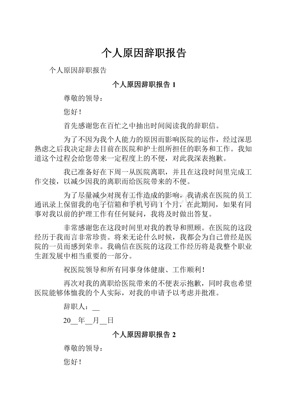 个人原因辞职报告.docx_第1页