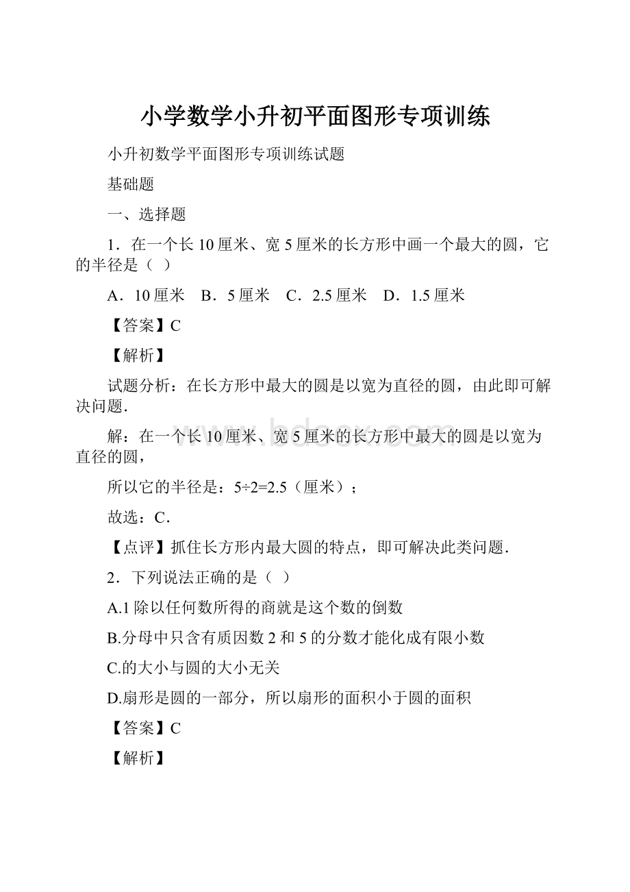 小学数学小升初平面图形专项训练.docx