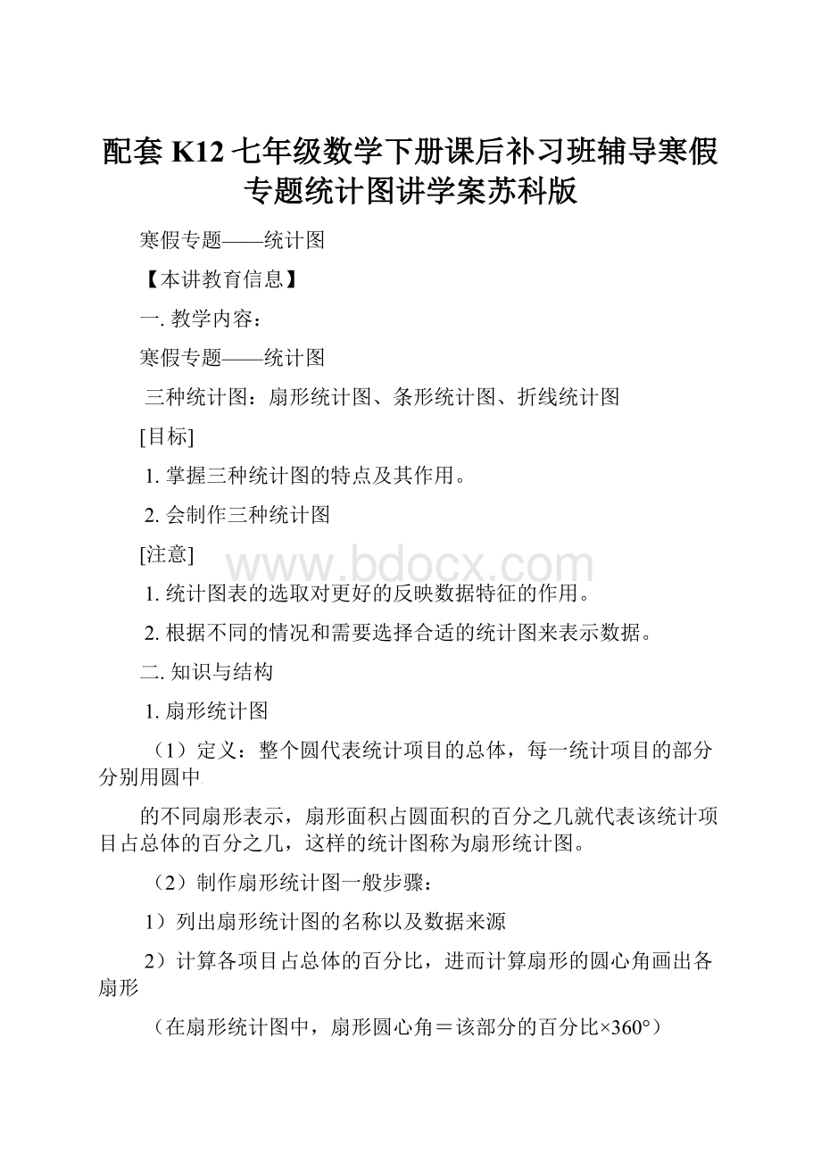 配套K12七年级数学下册课后补习班辅导寒假专题统计图讲学案苏科版.docx