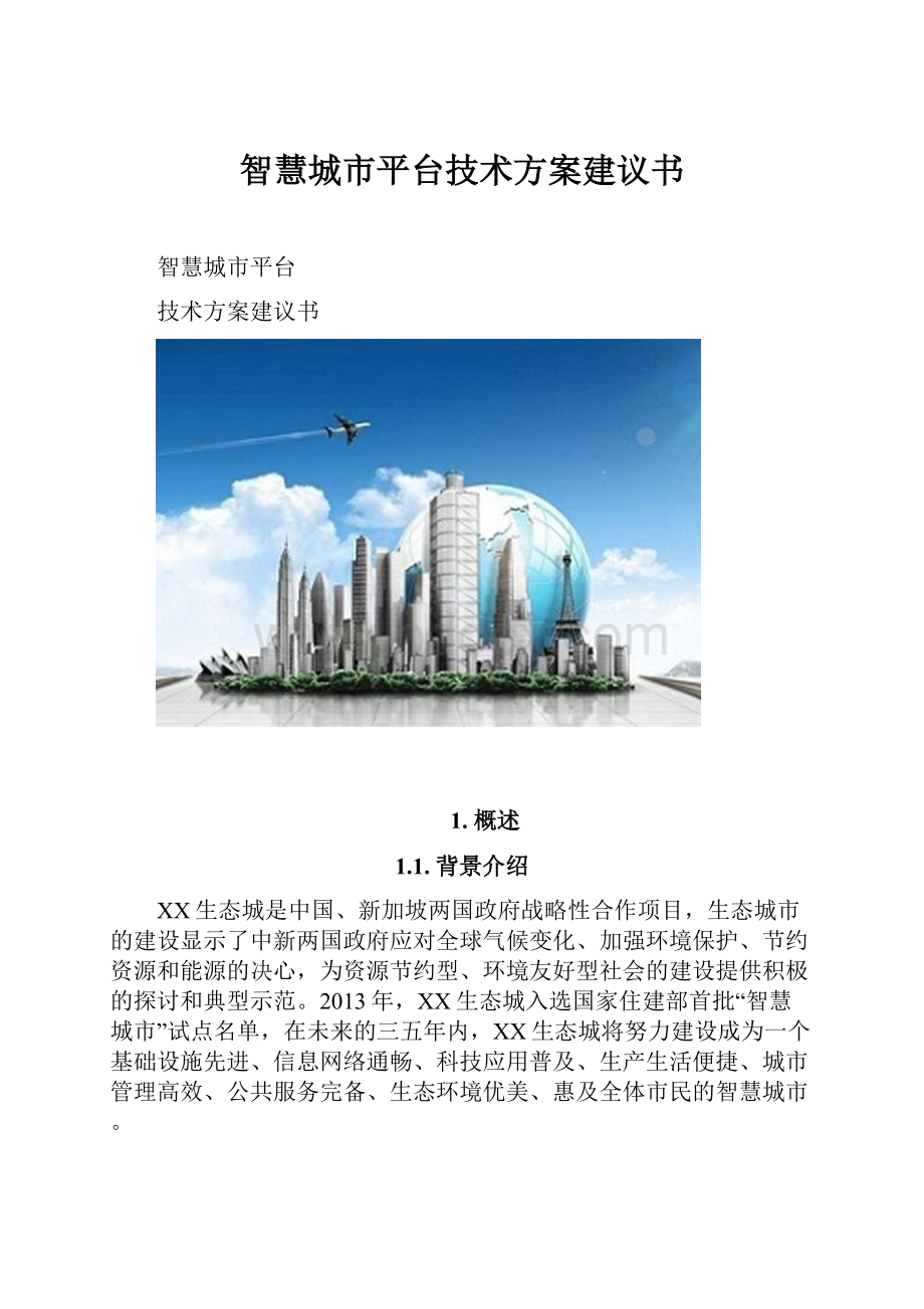 智慧城市平台技术方案建议书.docx_第1页