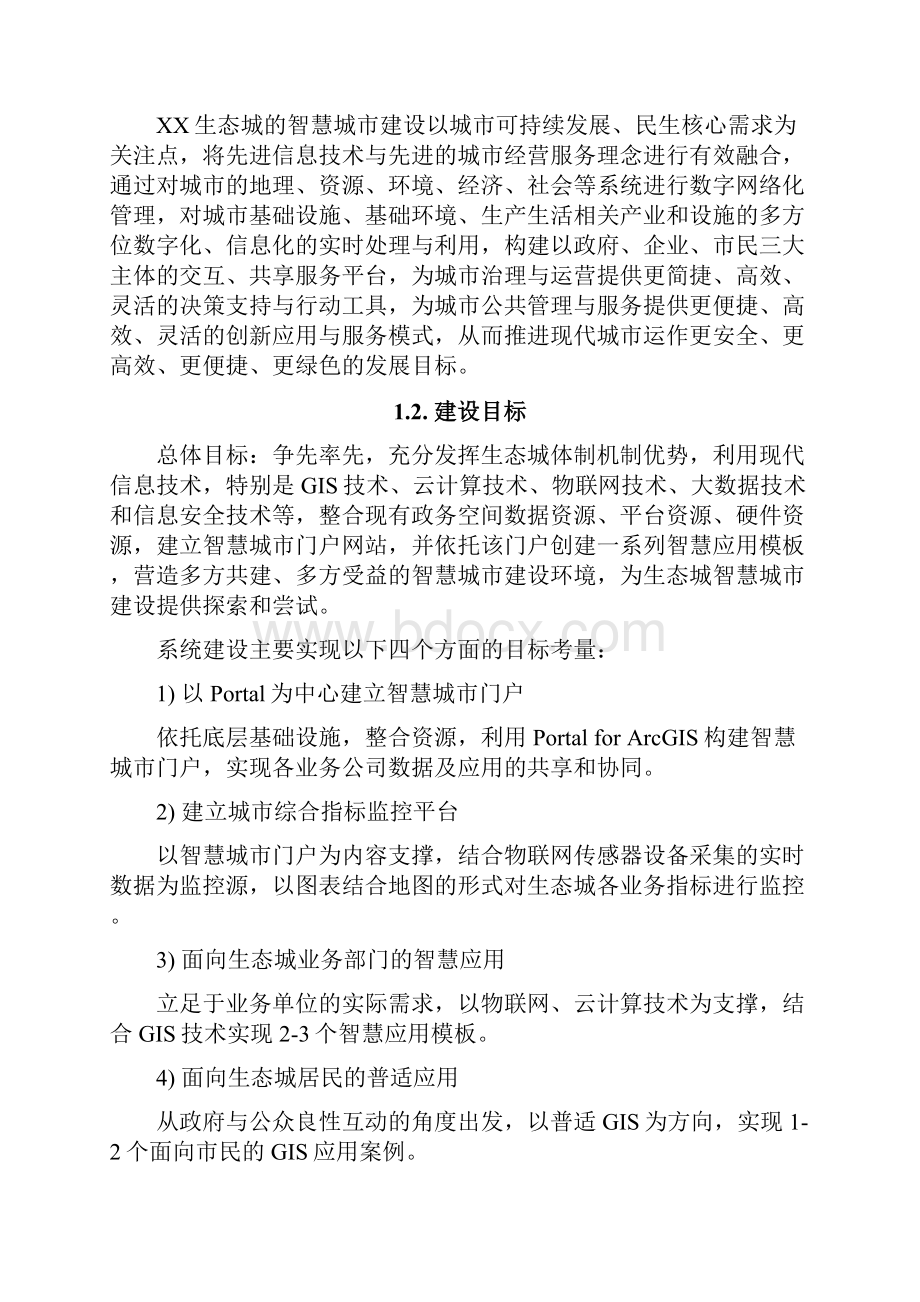 智慧城市平台技术方案建议书.docx_第2页