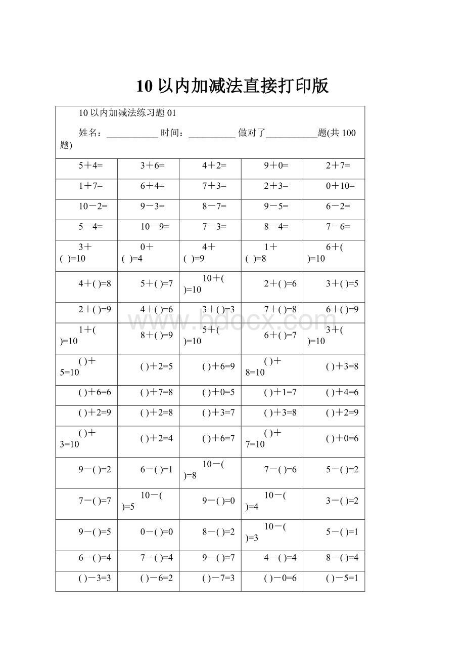 10以内加减法直接打印版.docx