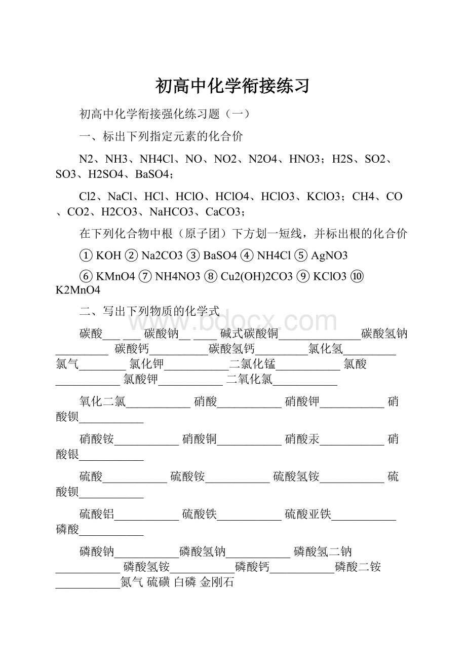 初高中化学衔接练习.docx