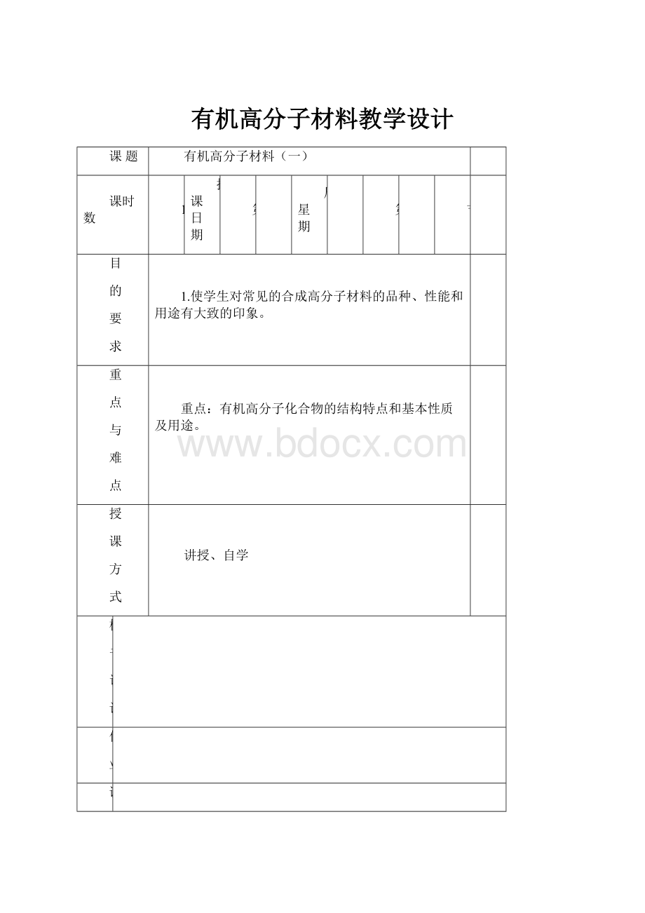 有机高分子材料教学设计.docx_第1页