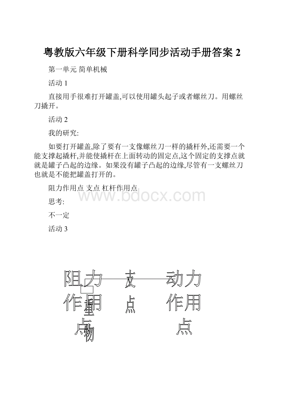 粤教版六年级下册科学同步活动手册答案 2.docx