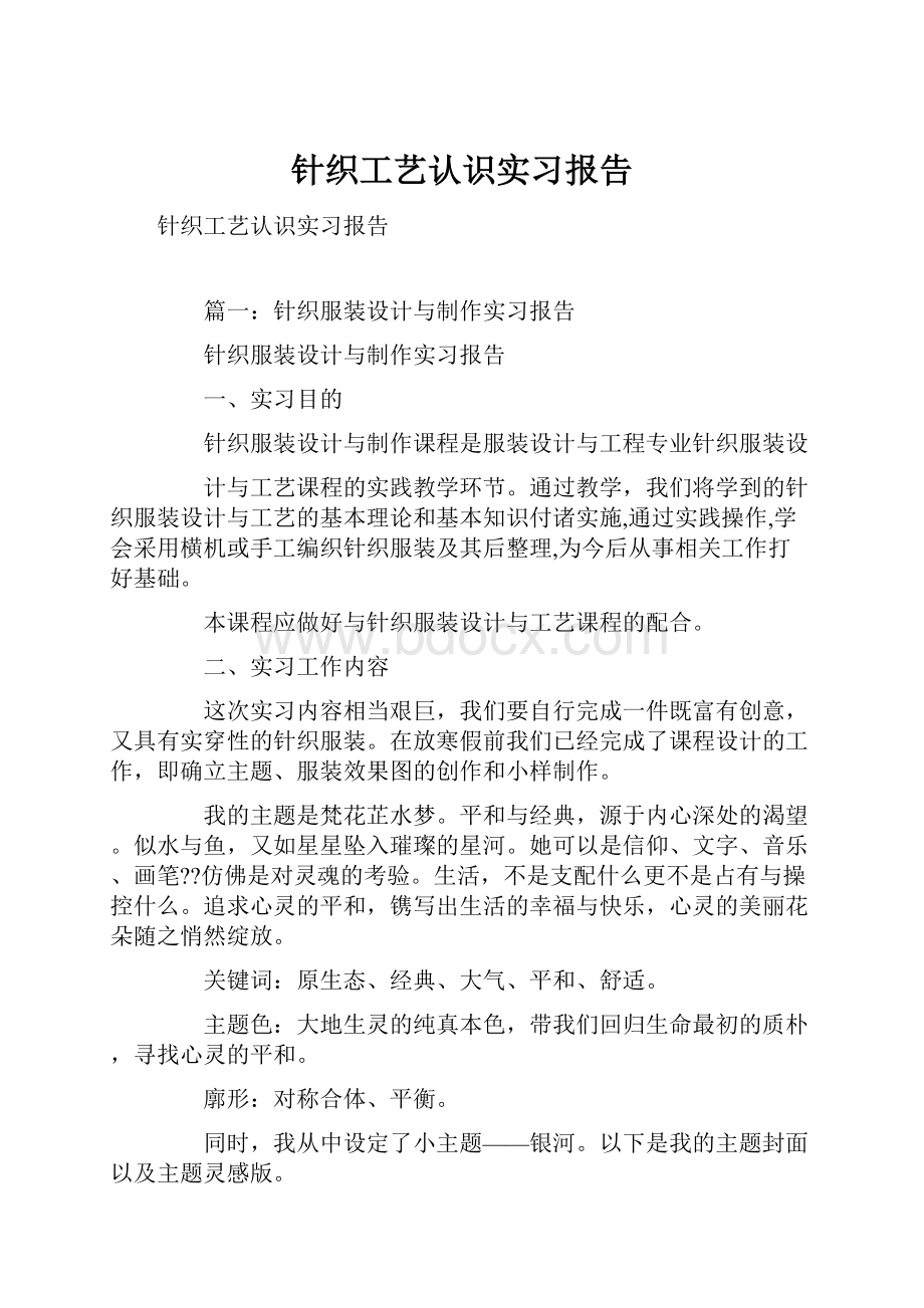 针织工艺认识实习报告.docx