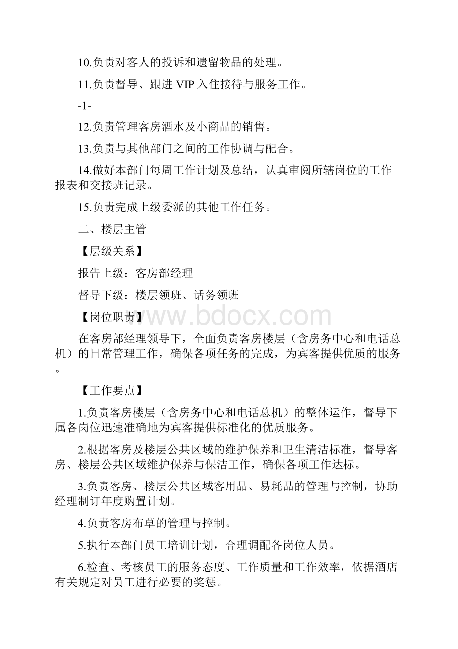 酒店客房部岗位职责工作要点.docx_第2页