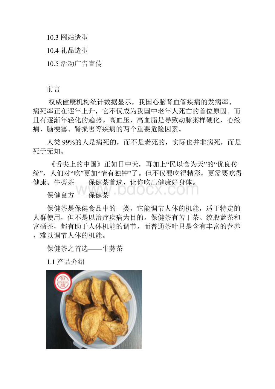 牛蒡茶网络营销策划书.docx_第3页