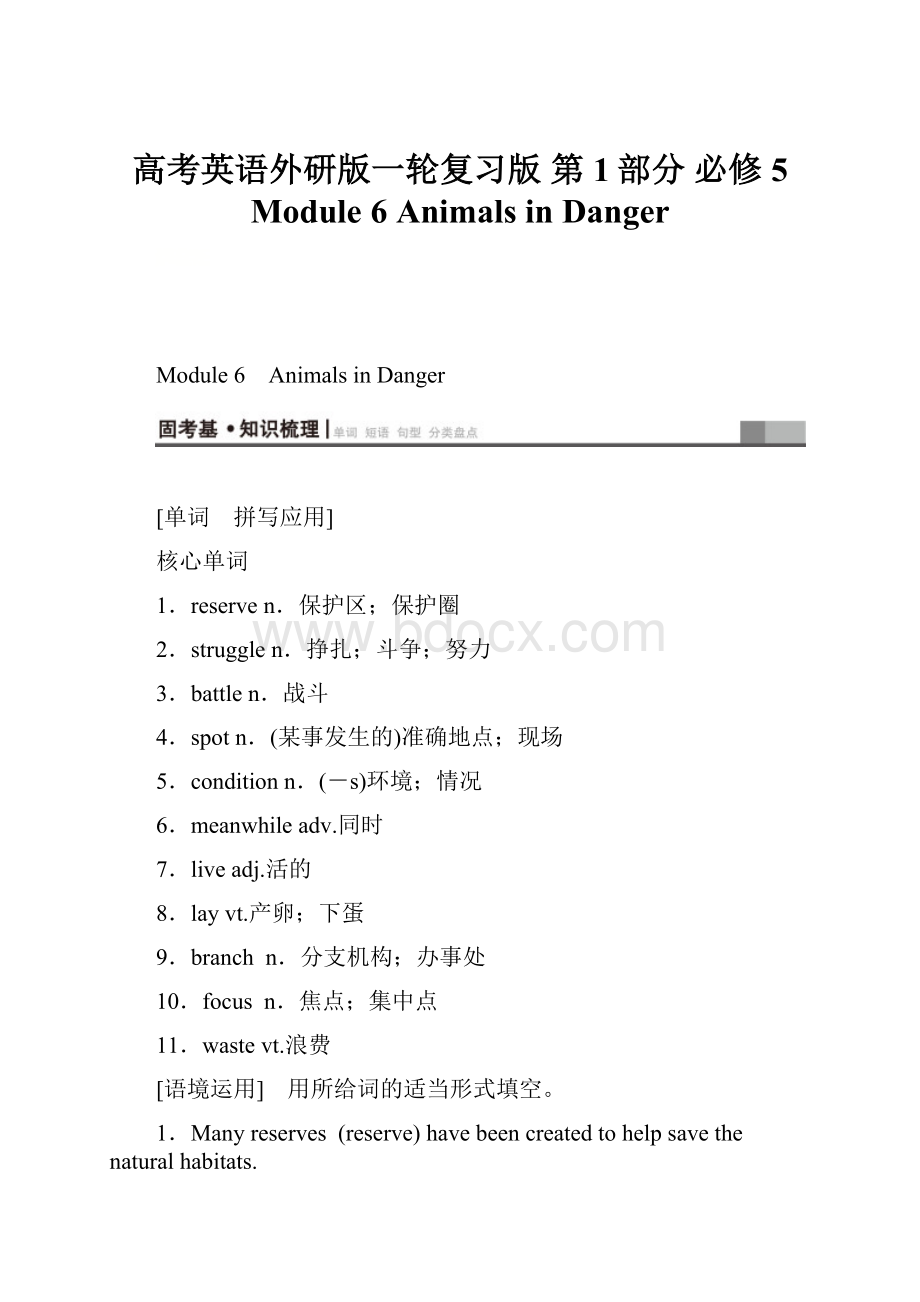 高考英语外研版一轮复习版 第1部分 必修5 Module 6 Animals in Danger.docx_第1页