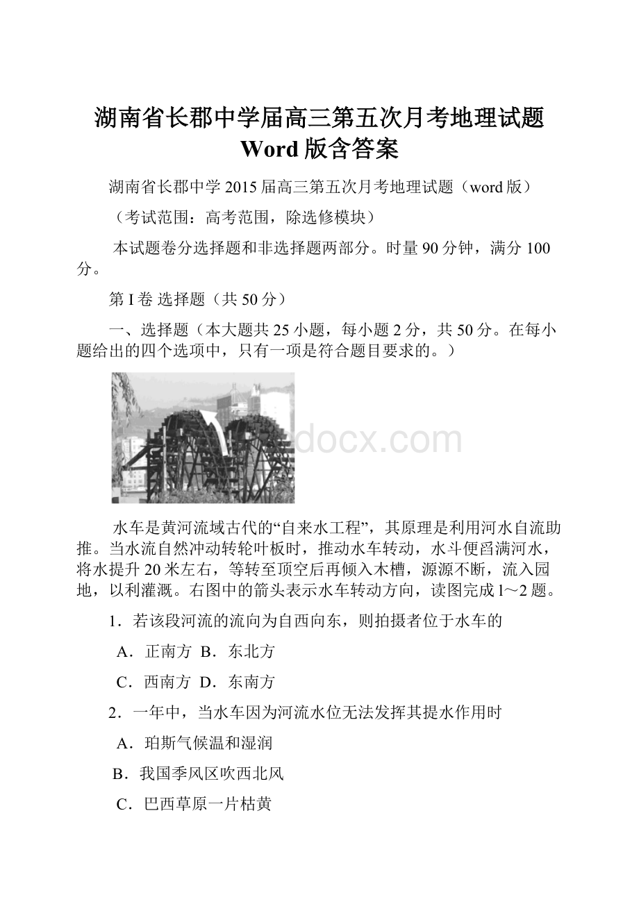 湖南省长郡中学届高三第五次月考地理试题 Word版含答案.docx