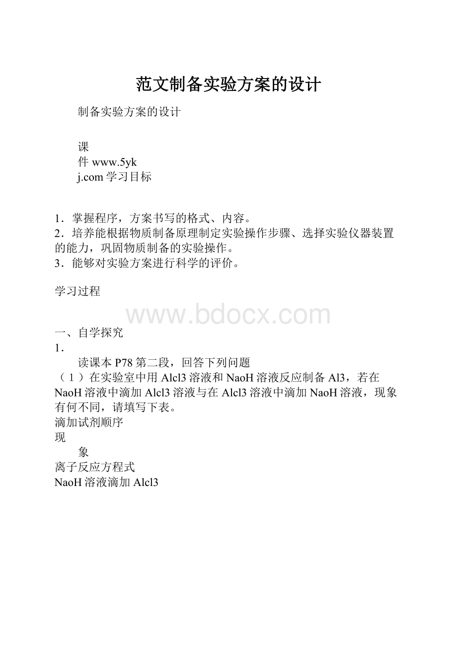 范文制备实验方案的设计.docx