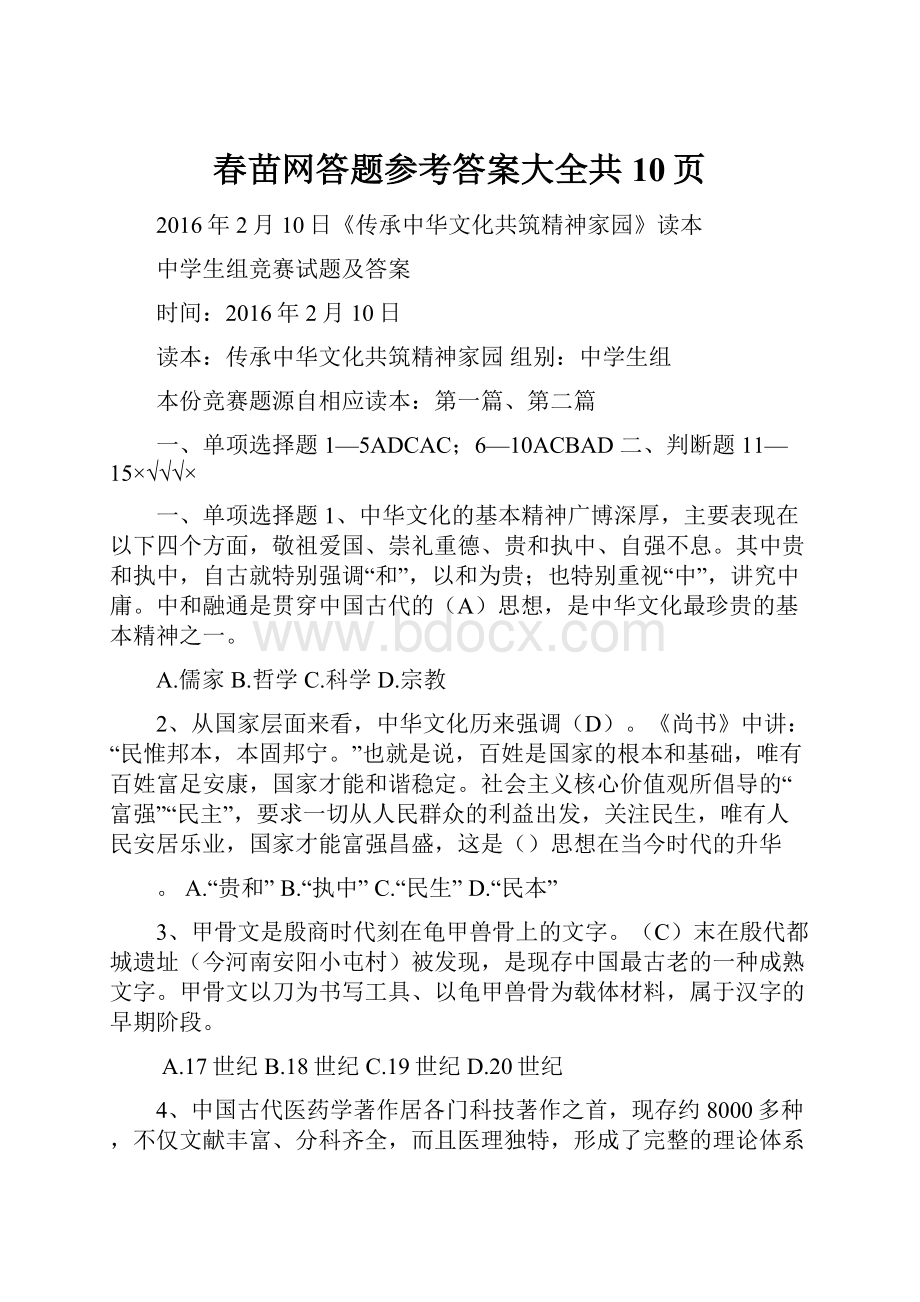 春苗网答题参考答案大全共10页.docx_第1页