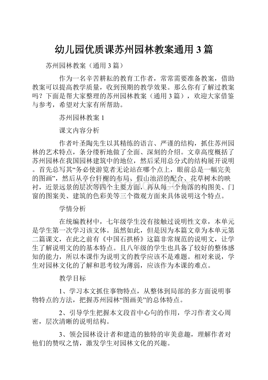 幼儿园优质课苏州园林教案通用3篇.docx