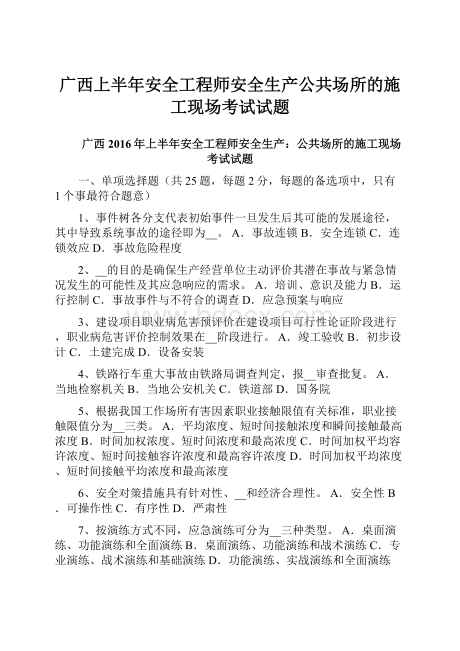 广西上半年安全工程师安全生产公共场所的施工现场考试试题.docx_第1页