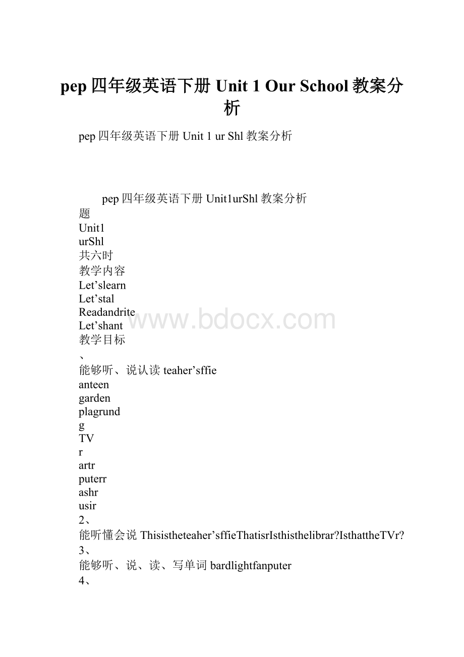 pep四年级英语下册 Unit 1 Our School教案分析.docx