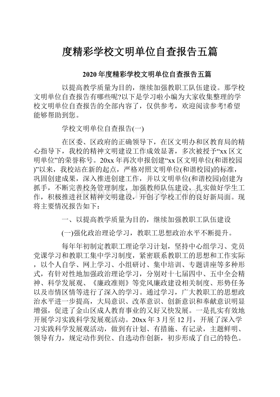 度精彩学校文明单位自查报告五篇.docx