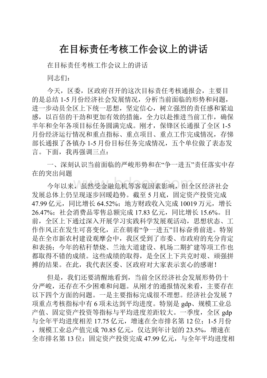 在目标责任考核工作会议上的讲话.docx_第1页