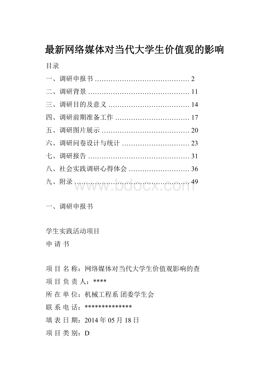 最新网络媒体对当代大学生价值观的影响.docx