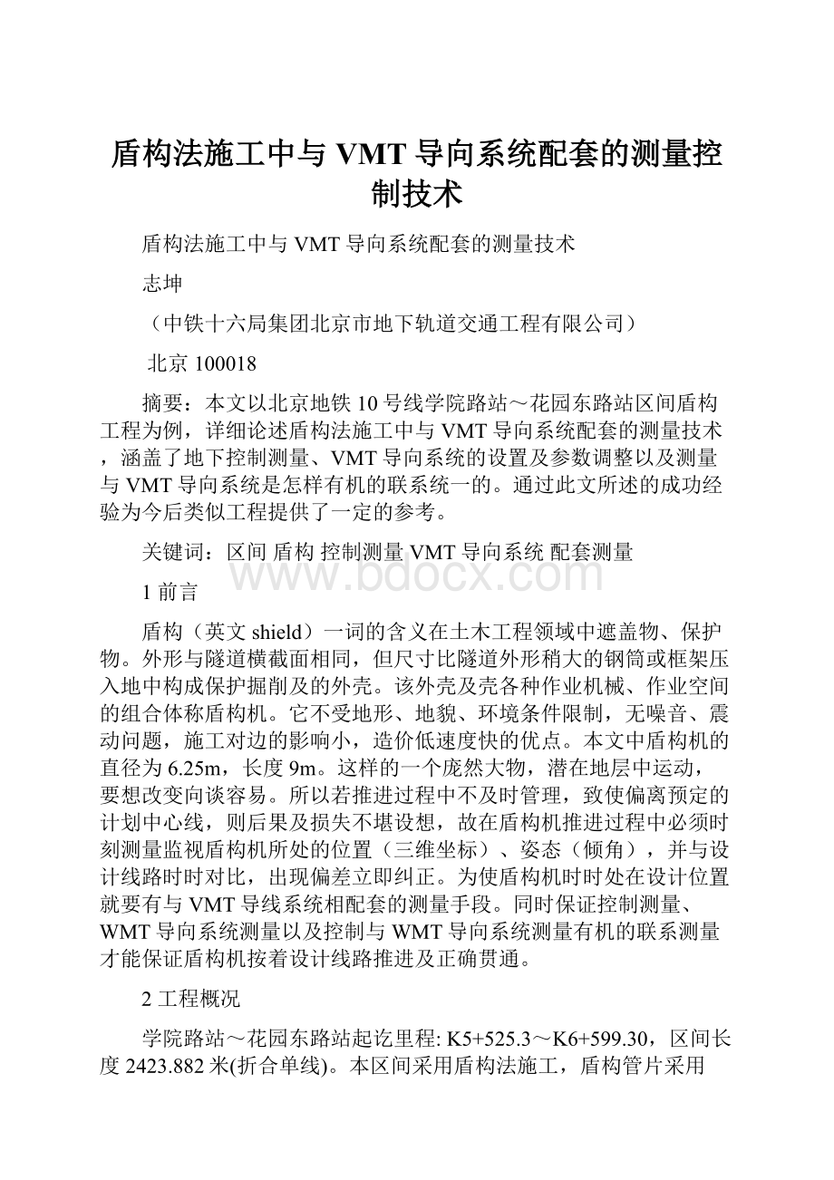 盾构法施工中与VMT导向系统配套的测量控制技术.docx_第1页