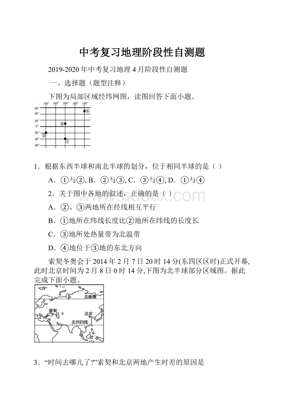 中考复习地理阶段性自测题.docx